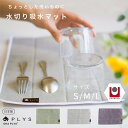 PLYS(プリス) 水切り吸水マット S/M/Lサイズ(水切りマット 水切り キッチンマット キッチン 台所 流し台 乾燥 オカ PLYS 水切り吸水マット 雑...