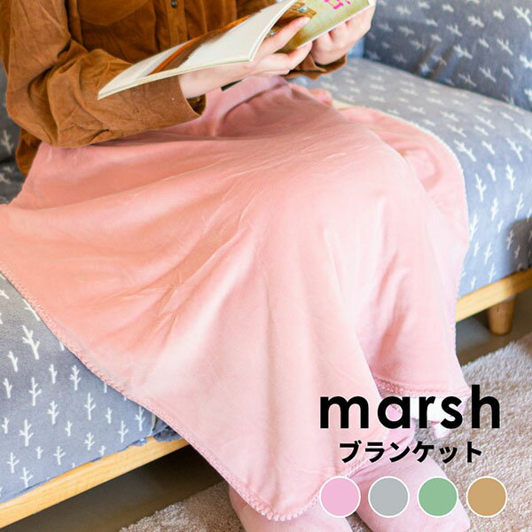 【最大50％OFFセール★5/16 1:59迄】【あす楽】marsh ブランケット 約140 80cm ひざ掛け おしゃれ かわいい 北欧 大判 フリース ふわふわ レディース 女性 あったか ふかふか ボア 冬用 毛布 厚…