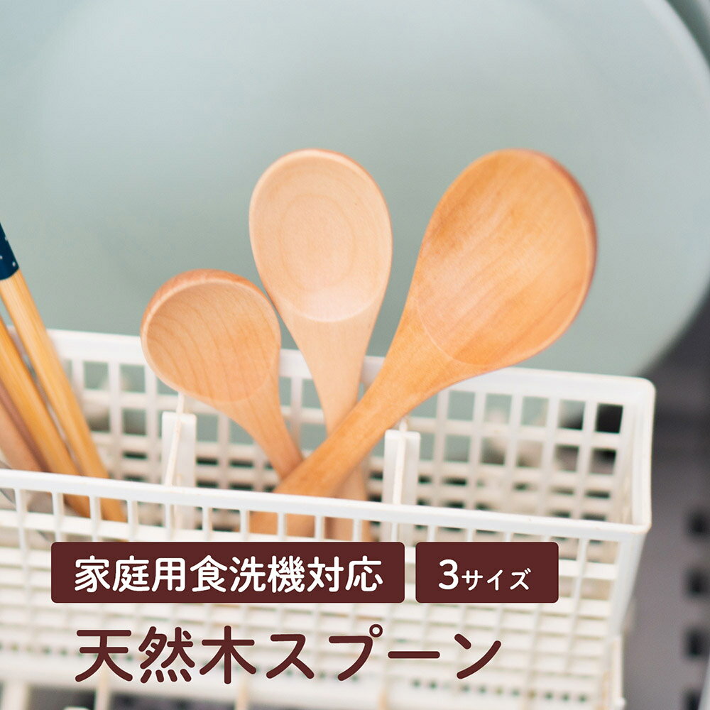 【新商品】食洗器対応 天然木製 スプーン 選べる3サイズ ( おしゃれ 木 木製 カトラリー 離乳食 介護 子供 大人 キャンプ 丼 お弁当 カフェ 和 洋 コーヒースプーン カレースプーン シチュー デザート プレゼント ギフト 幼稚園 新生活 あす楽 ポイント消化 )