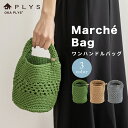 楽天徳安マットマート【あす楽】PLYS（プリス） マルシェバッグ ワンハンドルバッグ （ バッグ かごバッグ 籠バッグ カバン おしゃれ 買い物 サブバッグ 手提げバッグ ハンドバッグ ベージュ 手編み 浴衣 夏 海水浴 手作り アウトドア 洗える シンプル おでかけ 雑貨 インテリア ）