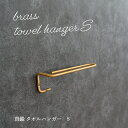 ren ブラスタオルハンガー Sサイズ ( 真鍮 タオルハンガー タオル掛け ブラス brass 洗面所 トイレ キッチン ハンガー タオル 収納 フック タオ...