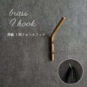 ren ブラス Iフック ( 真鍮 フック おしゃれ ブラス brass フック ウォールフック 石膏ボード 壁掛け 壁 引っ掛け 金具 タオル掛け 金具 洗面...