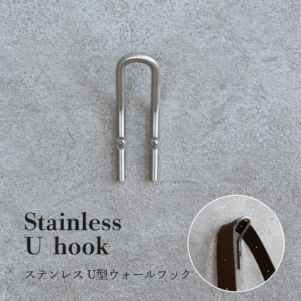 ren ステンレス Uフック ( フック おしゃれ ステンレス シルバー フック ウォールフック 石膏ボード 壁掛け 壁 引っ掛け 金具 タオル掛け 金具 洗面所 トイレ キッチン タオル 収納 カバン DIY シンプル 無地 レトロ クラシック インテリア 雑貨 )のサムネイル