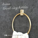 \全品P20倍&送料無料!9/4 20時〜/VOL タオルリングホルダー ブラス ( 真鍮 blass タオルホルダー タオルかけ タオル掛け タオルバー リン...