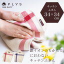 PLYS(プリス) キッチンふきん 約34cm×34cm ( ふきん 布巾 おしゃれ かわいい ダスター キッチンタオル 抗菌 防臭 銀イオン Ag+ 臭わない...
