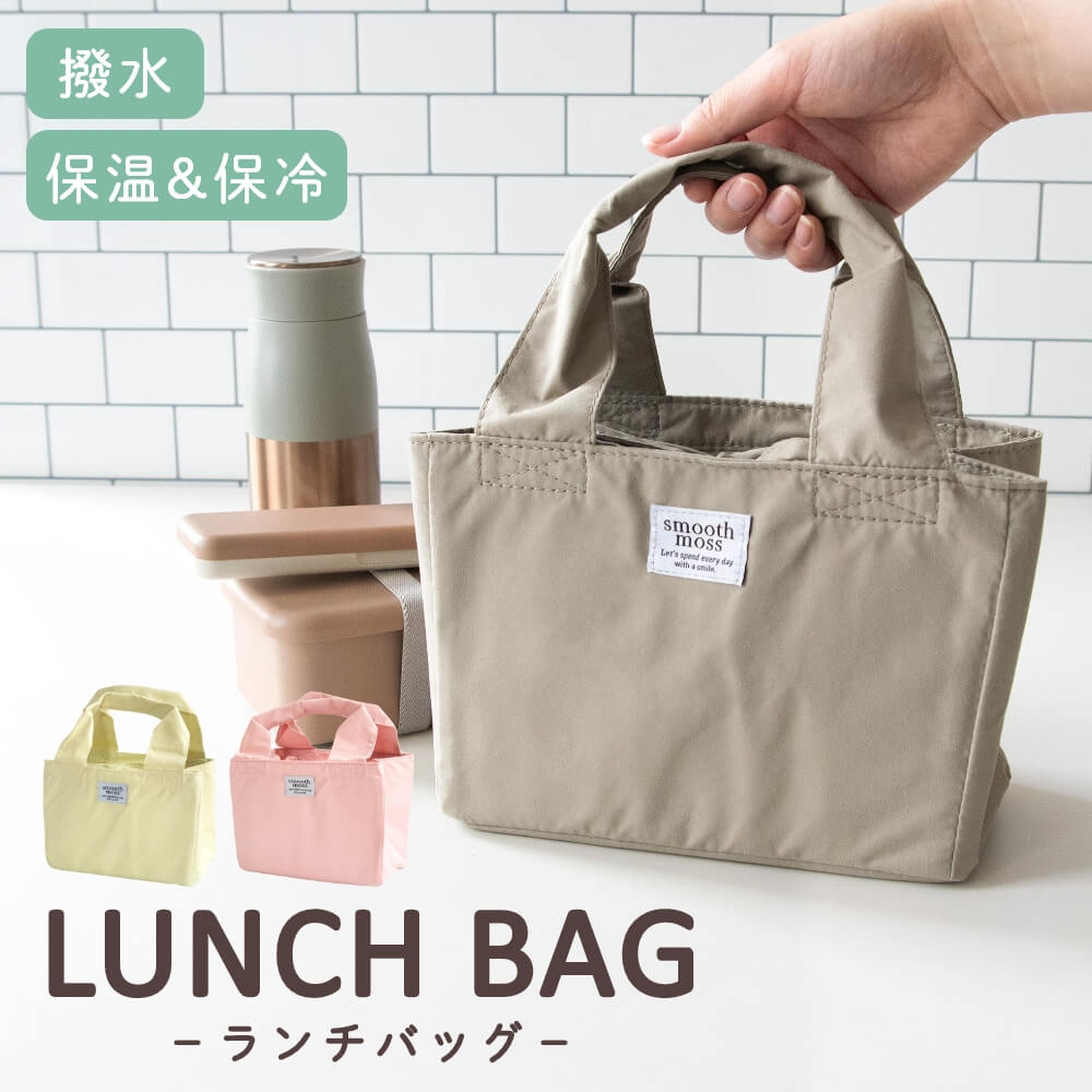 smooth moss ランチバッグ ( お弁当袋 お弁当入れ マチ付き 弁当袋 折りたたみ おしゃれ かわいい 保冷 保冷バッグ 撥水 マチ 広い 大きめ 通...