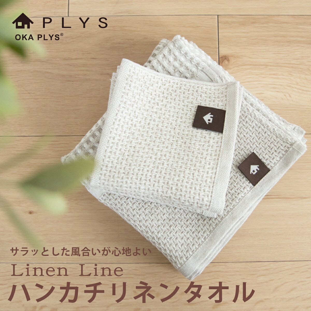 楽天徳安マットマートPLYS（プリス） リネンライン ハンカチリネンタオル 約25cm×25cm （ リネン 麻 おしゃれ ナチュラル 自然 ハンカチ タオル かわいい シンプル ワッフル織 ベージュ 生成り キナリ 無地 旅行 キッチン ハンドタオル 洗える ）