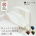 【全品ポイント5倍!7/4 20時〜】PLYS(プリス) ちょっとしたゴミを入れられるゴミ箱 (ゴミ箱 おしゃれ スリム ごみ箱 ふた付き ダストボックス キッ...