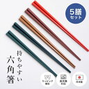 日本製 六角箸 5膳組 ( 箸 お箸 おはし PBT 箸セット おしゃれ かわいい カトラリー 食洗機対応 お弁当 和プレゼント ギフト 夫婦 大人 ペア 5膳...