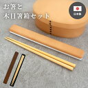 箸&木目箸箱セット ( 箸 おはし 日本製 お弁当用 弁当用 携帯用 木 おしゃれ かわいい カトラリー 大人 家族 北欧 お弁当 ランチボックス ランチ 和 和食器 男女兼用 プレゼント ギフト 贈り物 新生活 通勤 通学 高校生 大学生 社会人 )