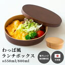 曲げわっぱ風お弁当箱 ( 容量選べる 弁当箱 お弁当箱 ランチボックス 食洗機対応 電子レンジ対応 小判 大判 1段 日本製 わっぱ 木 おしゃれ 550 80...