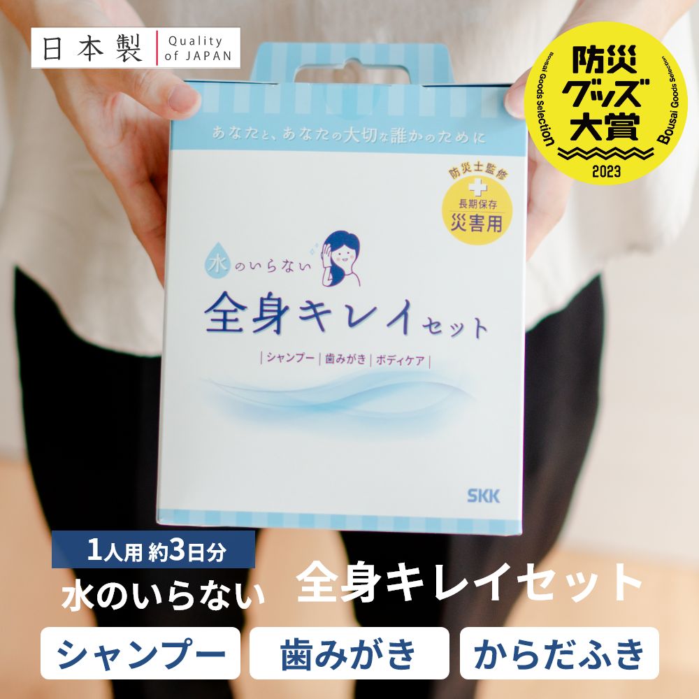 【防災グッズ大賞】水のいらない全身キレイセット ( 防災 災害時 非常用 防災セット 防災リュック 持ち..