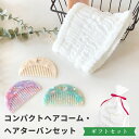 【ギフトセット】ヘアケアグッズ 2点セット(ヘアコーム+ヘアターバン )( ブラシ ヘアブラシ コーム くし ヘアバンド ターバン 洗顔 髪 化粧 スキンケア ...