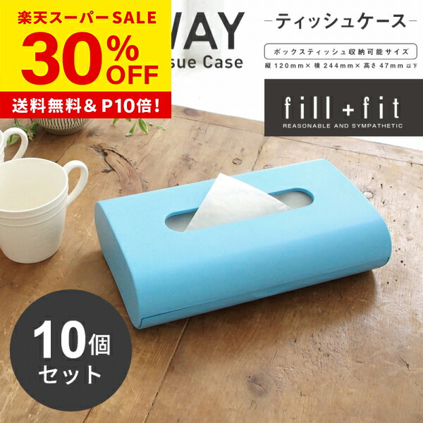 楽天徳安マットマート【30％OFF★12/4 20時〜】【お得な同色10点セット】 fill+fitティッシュケース（ティッシュペーパー ティッシュケース 花粉 風邪 キッチン 洗面台 おしゃれ ティッシュボックス 丈夫 無地 シンプル 壁掛け 縦 収納 セット 母の日 プレゼント 送料無料 ）