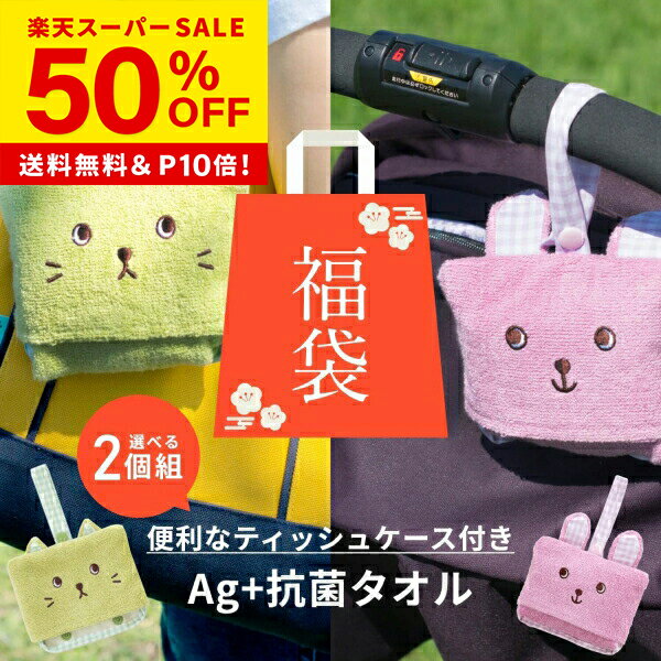 【50％OFF★12/4 20時〜】抗菌ハンドタオル ティッシュケース付き(替えタオル付き)2点セット(ハンドタオル お出かけ 抗菌 Ag+ 銀イオン エージープラス 保育園 キャラクター セット 無地 ネコ ウサギ 母の日 プレゼント)