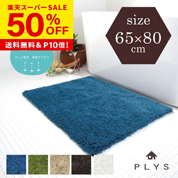 【50%OFF★12/4 20時〜】PLYSbase(プリスベイス) エピ バスマット 約65cm×80cm(バスマット 速乾 大判 吸水 無地 シンプル 北欧...