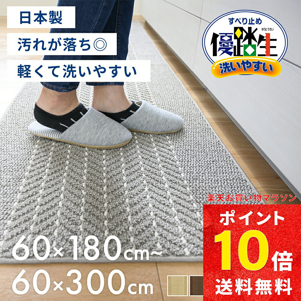 【今だけ全品送料無料★9/24 1:59まで】日本製 優踏生洗いやすいキッチンマット 約60cm×180cm〜300cm ( キッチン マット 60cm幅 ロング 大判 キッチン マット ラグ 洗える 丸洗い 洗濯 シンプル 日本製 優踏生 送料無料 プレゼント おしゃれ )のサムネイル