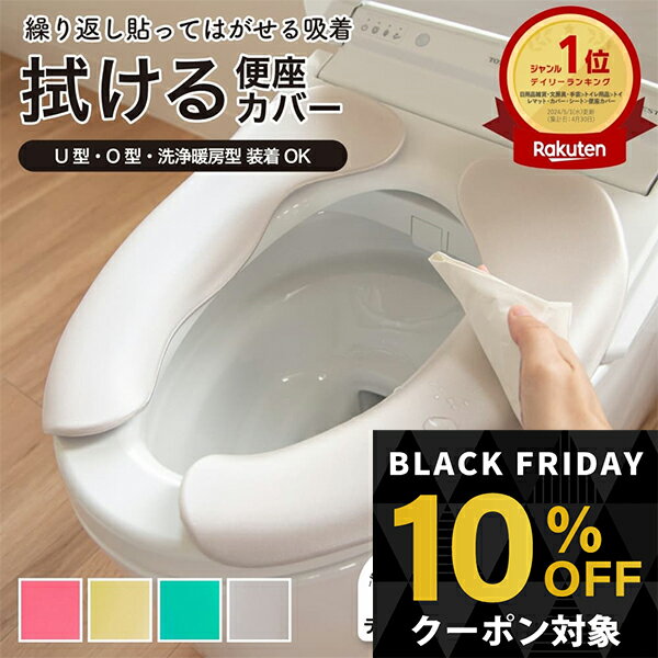 ＼10%OFFクーポン対象★ブラックフライデー／デイエール 拭ける便座カバー ( 立体形状 取り付け簡単 3D ..