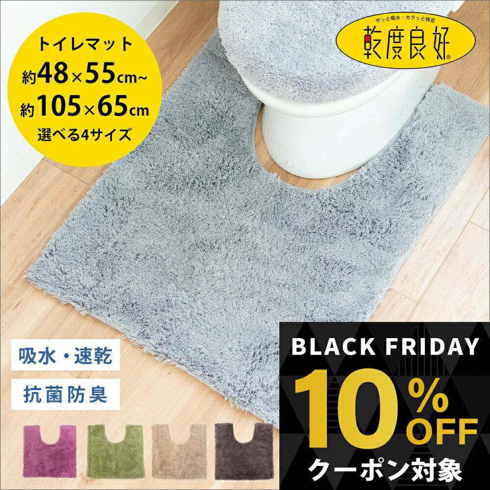 ＼10%OFFクーポン対象★ブラックフライデー／乾度良好 Dナチュレ トイレマット 選べる4サイズ 約48×55cm..