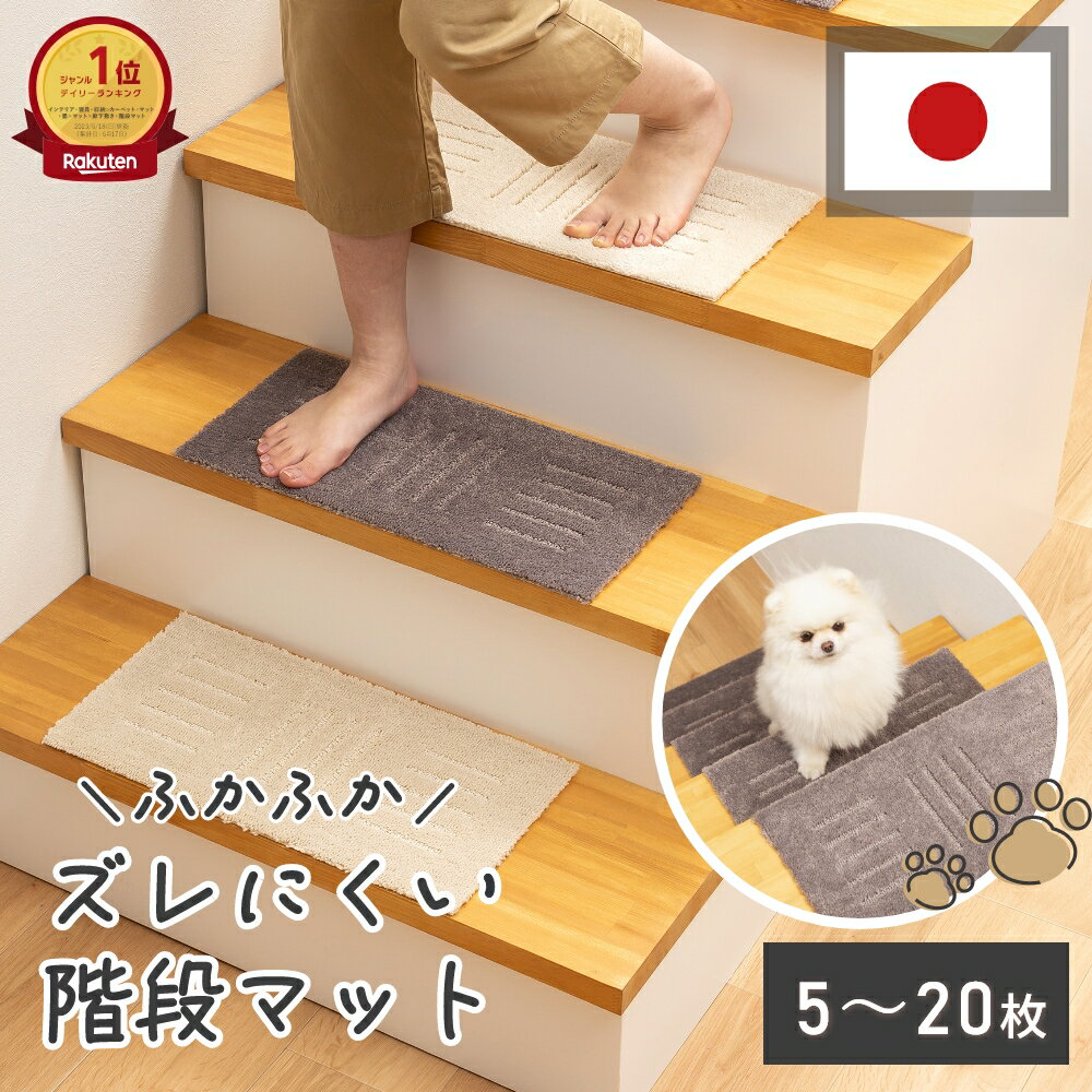 【5/10(金)限定15％OFFクーポン配布★】ふかふかズレにくい 階段マット 約22×45cm 5枚/10枚/15枚/20枚組 ( 階段 滑り止め 子供 ブラウン 防音 賃貸 ふかふか 15枚 セット おしゃれ かわいい 滑り止めマット マット 犬 猫 ペット 洗える 節電 足音 軽減 オカ ピタペトモ )