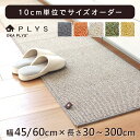 【開始2時間限定10%OFFクーポン★11/4 20時〜】【イージーオーダー】PLYSbase(プリスベイス) キッチンマット 幅45cm/60cm (キッチン...
