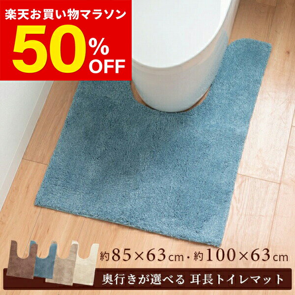 PLYS base soph(プリスベイスソフィ）トイレマット 耳長サイズ (トイレマット おしゃれ ふかふか シンプル 無地 シャギー 洗える ロング 大きい 大判 ビッグ プレゼント PLYS プリス 在庫処分 )