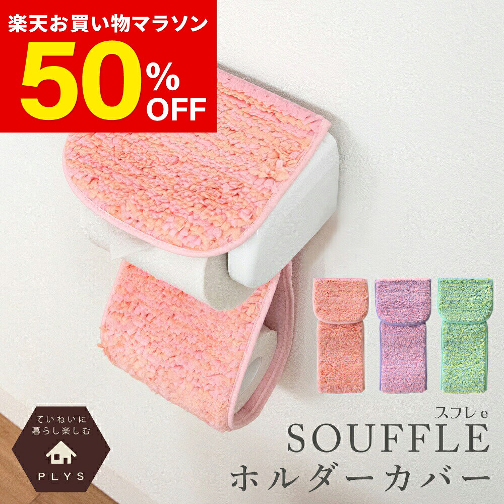 【50％OFF★26日1:59まで】PLYS(プリス) スフレe 洗える トイレットペーパーホルダーカバー ( トイレットペーパー ホルダーカバー ペーパーホルダーカバー おしゃれ かわいい パステルカラー リボン メルヘン カバー ストッカー プレゼント在庫処分 )