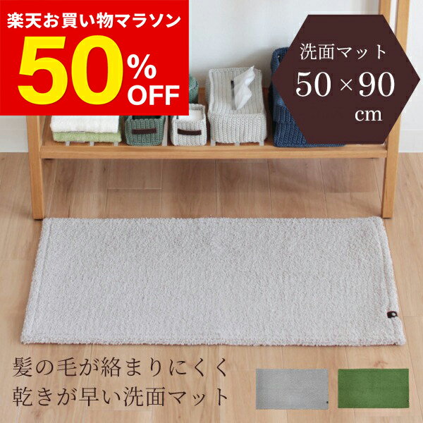 【50％OFF★10日1:59まで】PLYS base uni（プリスベイス ユニ）せんめんマット約50cm×90cm ( 洗面マット バスマット 洗面所 脱衣所 ラグ シンプル おしゃれ バスマット 抗菌防臭 洗える 洗濯可 すべり止め 滑り止め プレゼント ギフト )