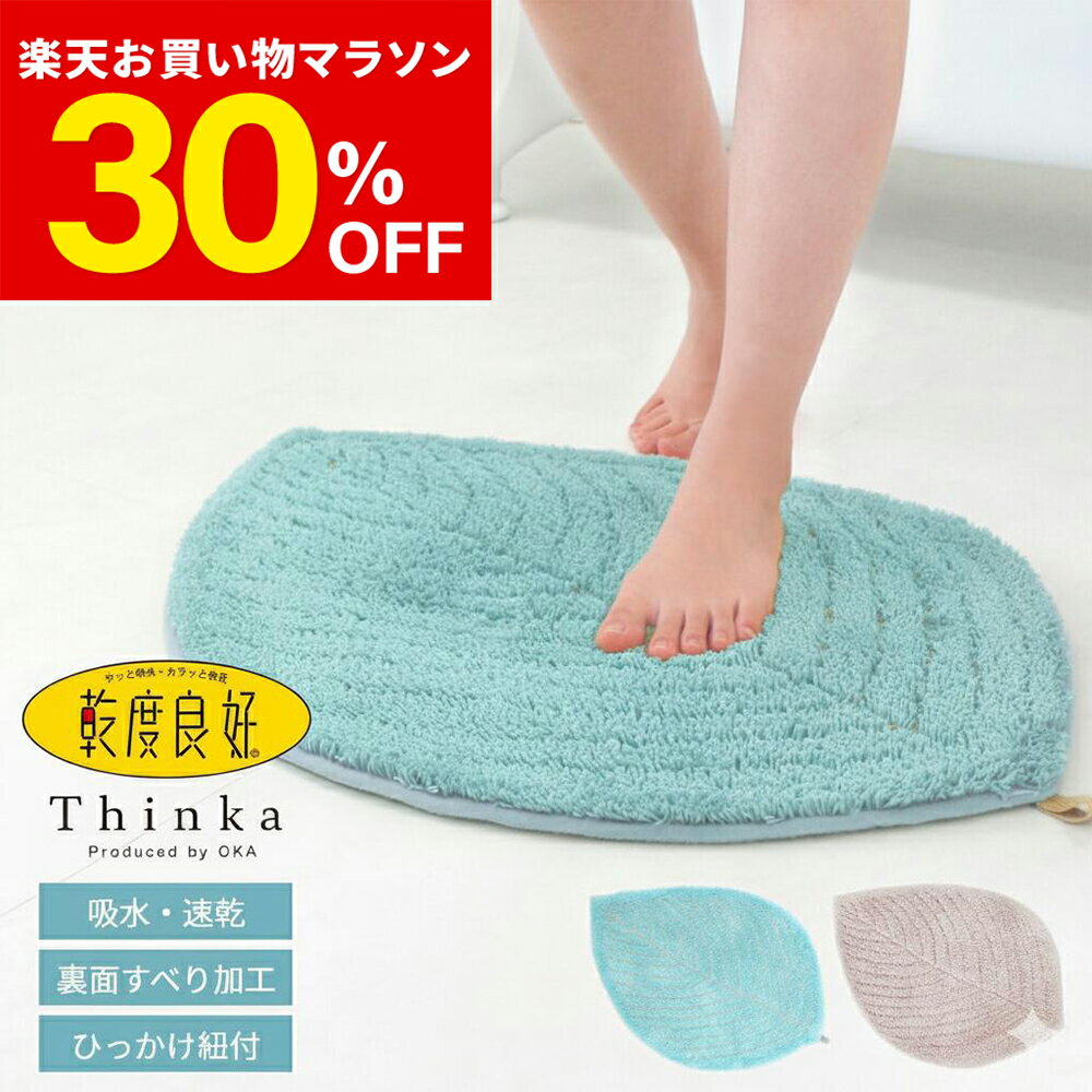 Thinka 乾度良好 リーファ 約49×70cm ( バスマット 洗面マット トイレマット 玄関マット 足拭きマット おしゃれ 可愛い 吸水 速乾 乾きが早い インテリア 雑貨 勉強机 デスク 丸 円 葉っぱ 緑 風水 ボタニカル ギフト プレゼント )