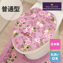 【50%OFF★9/3 20時〜】【在庫限り】ロイヤルコレクション グラバード トイレフタカバー 普通型トイレフタ用 (トイレ フタカバー 普通フタ U型 O型...