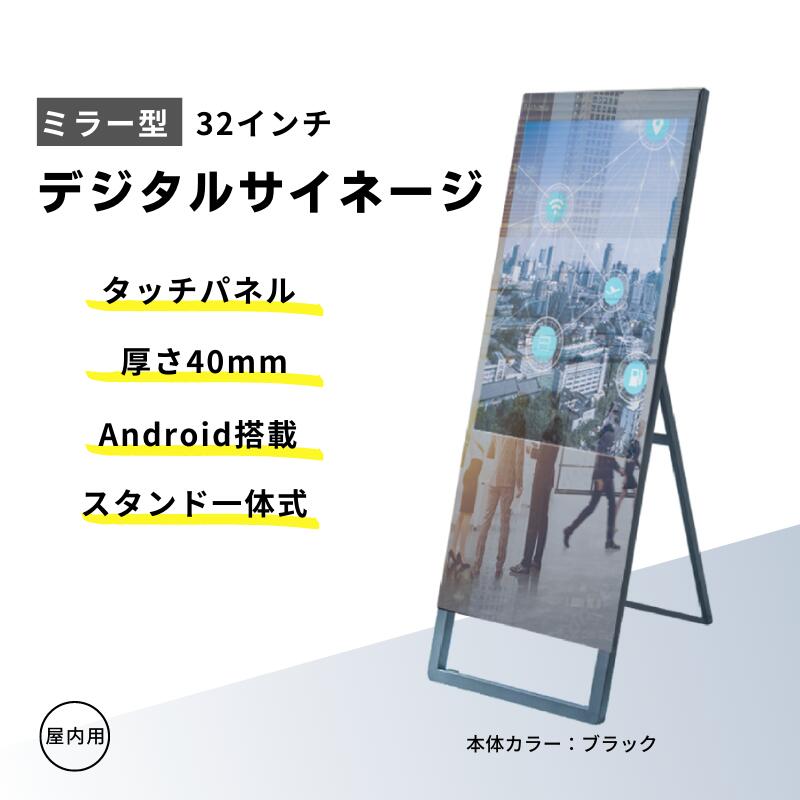 【送料無料】デジタルサイネージ 電子看板 電子POP タブレット【アンドロイド Youtube bluetooth WIFI 内蔵】32型 タッチパネル スタンド付 液晶ディスプレイ W500×H1542mm 超薄型 オフィス用品 看板 デジタル 会場展示 店舗看板 立て看板 A型スタンド