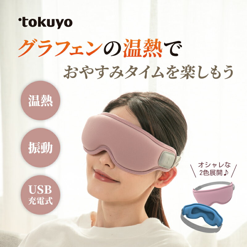 【55%OFF】【楽天スーパーSALE】tokuyo 温熱バイブアイマスク かわいい 男女兼用 温度二段階 眼精疲労 自宅 目もと ケア ホットアイマスク トク...