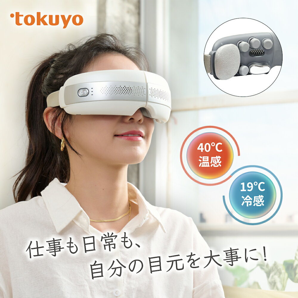 【クーポンで30%OFF】【お買い物マラソン】 アイマスク tokuyo 美眼BE-210 目元エステ アイマッサージャー アイマッサージ ホットアイマスク マッサージ 目元 エステ 疲労 自宅ケア 高級 クール プレゼント ギフト 温冷同時 温感冷感 敬老の日 4つモード 健康 美容