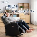 【20倍Point還元】【設置・送料込み】tokuyo 無重力スウィングソファー JS-110 無重力姿勢 自動 スウィング ヒーター付き スマホ充電対応 イン...
