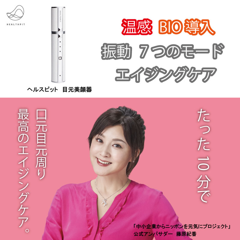  目元美顔器　美顔器　目もとケア 美容 日本製 リフトアップ スティック 疲れ目 おうち時間　自宅ケア　エイジングケア　BIO 導入 美容液 目もと 口元 唇 ほうれい線 ハリ　 振動 温熱 コンパクト リップ エステ 保証書付 藤原紀香