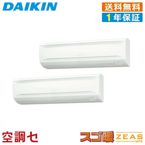 《1000円OFFクーポン》SDRA140BBD 5馬力 三相200V ワイヤード 同時ツイン 業務用エアコン ダイキン 壁掛形 スゴ暖 ZEAS 在庫確認もスピード対応 エアコン専門のプロが丁寧にご案内