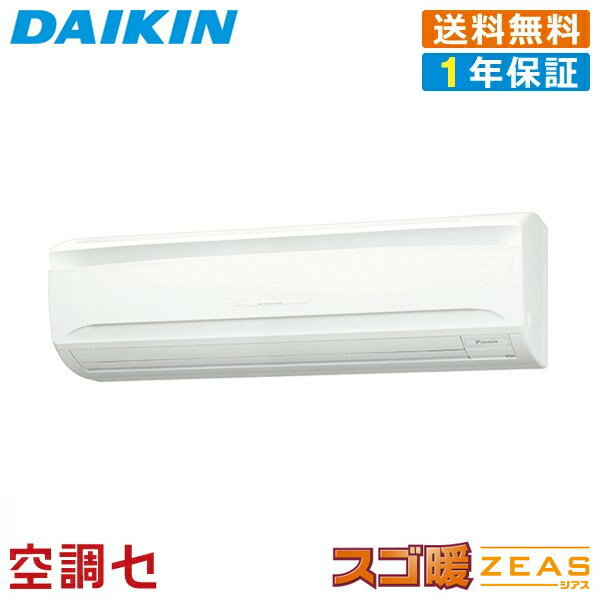 《1000円OFFクーポン》SDRA80BB 3馬力 三相200V ワイヤード シングル 業務用エアコン ダイキン 壁掛形 スゴ暖 ZEAS 在庫確認もスピード対応 エアコン専門のプロが丁寧にご案内