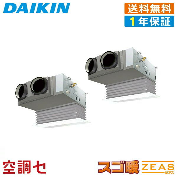 《1000円OFFクーポン》SDRB80BBD 3馬力 三相200V ワイヤード 同時ツイン 業務用エアコン ダイキン 天井埋込ビルトイン Hiタイプ スゴ暖 ZEAS 在庫確認もスピード対応 エアコン専門のプロが丁寧にご案内