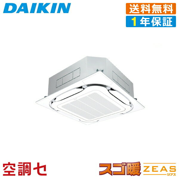 《1000円OFFクーポン》SDRC140BBN 5馬力 三相200V ワイヤレス シングル 業務用エアコン ダイキン 天井カセット4方向 S-ラウンドフロー センシングタイプ スゴ暖 ZEAS 在庫確認もスピード対応 エアコン専門のプロが丁寧にご案内