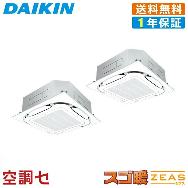 《1000円OFFクーポン》SDRC80BBND 3馬力 三相200V ワイヤレス 同時ツイン 業務用エアコン ダイキン 天井カセット4方向 S-ラウンドフロー センシングタイプ スゴ暖 ZEAS 在庫確認もスピード対応 エアコン専門のプロが丁寧にご案内