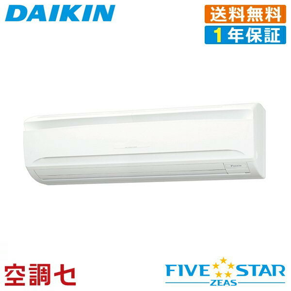 《1000円OFFクーポン》《在庫限り》SSRA80BYNT 3馬力 三相200V ワイヤレス シングル 業務用エアコン ダイキン 壁掛形 FIVE STAR ZEAS 在庫確認もスピード対応 エアコン専門のプロが丁寧にご案内