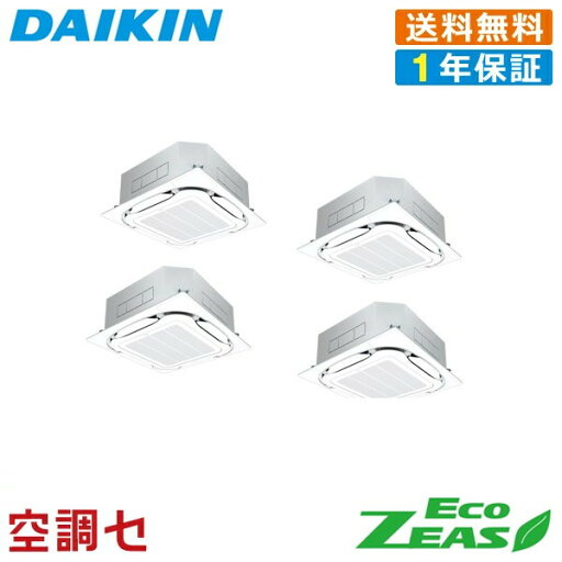 《1000円OFFクーポン》SZRC280BANW 10馬力 三相200V ワイヤレス 同時フォー 業務用エアコン ダイキン 天井カセット4方向 S-ラウンドフロー 標準タイプ EcoZEAS 在庫確認もスピード対応 エアコン専門のプロが丁寧にご案内 《1000円OFFクーポン》SZRC280BANW 10馬力 三相200V ワイヤレス 同時フォー 業務用エアコン ダイキン 天井カセット4方向 S-ラウンドフロー 標準タイプ EcoZEAS 在庫確認もスピード対応 エアコン専門のプロが丁寧にご案内