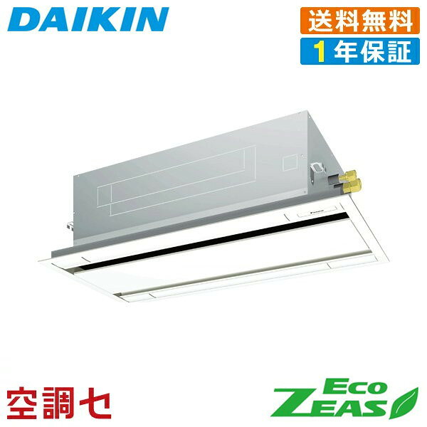 《1000円OFFクーポン》SZRG63BYNT 2.5馬力 三相200V ワイヤレス シングル 業務用エアコン ダイキン 天井カセット2方向 エコダブルフロー 標準タイプ EcoZEAS 在庫確認もスピード対応 エアコン専門のプロが丁寧にご案内
