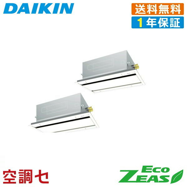 《1000円OFFクーポン》SZRG80BYNVD 3馬力 単相200V ワイヤレス 同時ツイン 業務用エアコン ダイキン 天井カセット2方向 エコダブルフロー 標準タイプ EcoZEAS 在庫確認もスピード対応 エアコン専門のプロが丁寧にご案内