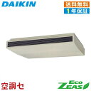 《1000円OFFクーポン》SZRH280BA 10馬力 三相200V ワイヤード シングル 業務用エアコン ダイキン 天井吊形 標準タイプ EcoZEAS 在庫確認もスピード対応 エアコン専門のプロが丁寧にご案内