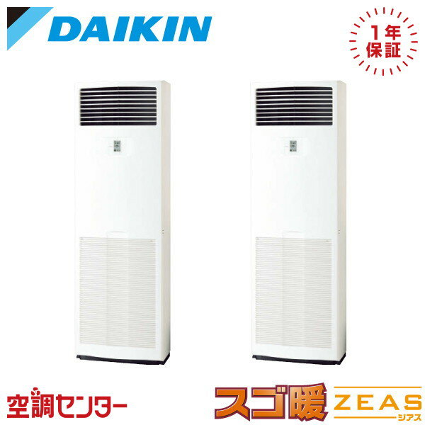 SDRV140BCD 5馬力 三相200V リモコン内蔵 同時ツイン 業務用エアコン ダイキン 床置形 スゴ暖 ZEAS 在庫確認もスピード対応 エアコン専門のプロが丁寧にご案内