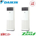 SZRV160BZD 6馬力 三相200V リモコン内蔵 同時ツイン 業務用エアコン ダイキン 床置形 EcoZEAS 在庫確認もスピード対応 エアコン専門のプロが丁寧にご案内
