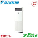 SZRV56BZT 2.3馬力 三相200V リモコン内蔵 シングル 業務用エアコン ダイキン 床置形 EcoZEAS 在庫確認もスピード対応 エアコン専門のプロが丁寧にご案内