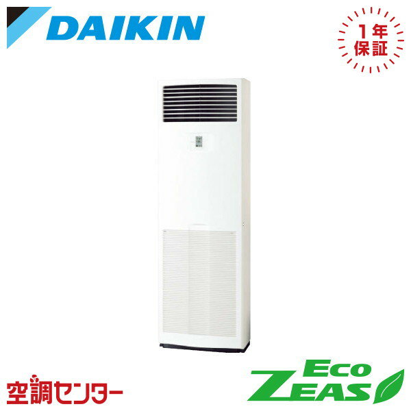 SZRV80BZT 3馬力 三相200V リモコン内蔵 シングル 業務用エアコン ダイキン 床置形 EcoZEAS 在庫確認もスピード対応 エアコン専門のプロが丁寧にご案内