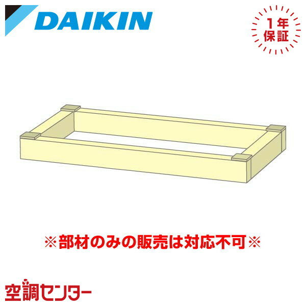 《1000円OFFクーポン》KKWJ9L160 ダイキン 業務用エアコン 木台 P112形 部材 在庫確認もスピード対応 エアコン専門のプロが丁寧にご案内